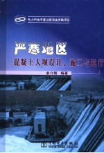 严寒地区混凝土大坝<em>设计</em>、施工与运行