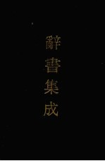 辞书集成  2
