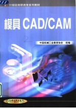 模具<em>CAD</em>/<em>CAM</em>
