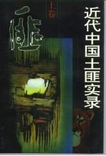 近代中国土匪实录  上卷