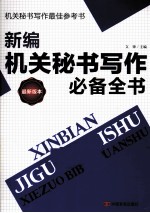 <em>新编</em>机关<em>秘书</em>写作必备全书  最新版本