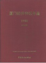 <em>厦门</em>经济<em>特区</em>年鉴  1998  总第10期