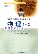 普通高中课程实验教科书  物理  选修1-2
