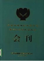宁波市鄞州区慈善<em>总会</em>第三次会员代表大会会刊