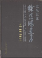 艺坛巨匠  <em>徐</em>悲鸿画集  素描、画稿、油画部分