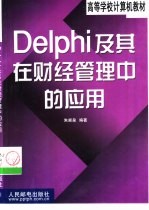 <em>Delphi</em>及其在财经管理中的<em>应用</em>