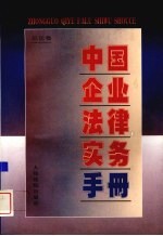中国<em>企业</em>法律<em>实务</em><em>手册</em>  总论卷
