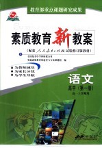 素质<em>教育</em>新教案  语文：高中  第1册
