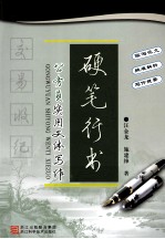 公务员实用文体写作  硬笔行书