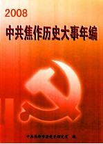 2008中共<em>焦作</em>历史大事件年编