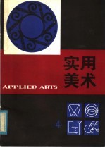 实用<em>美术</em>  4