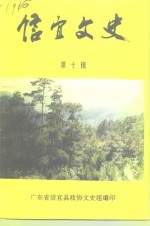 信宜文史  <em>第</em><em>10</em><em>辑</em>