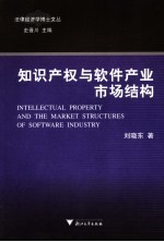 知识产权与<em>软件</em>产业市场结构