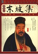 东坡集  插图本