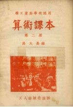 算术课本  第2册  第3版
