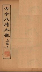 <em>古今</em><em>尺牍</em><em>大观</em>  上编  <em>3</em>