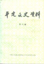 <em>平定</em>文史资料  第6辑