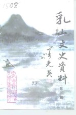乳山文史资料  第3辑