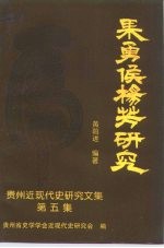 果勇侯杨芳<em>研究</em>  贵州近现代史<em>研究</em><em>文集</em>  之五