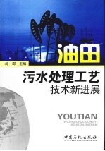 <em>油田</em>污水处理工艺<em>技术</em>新进展