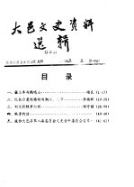 大邑<em>文史</em>资料选辑  第2辑