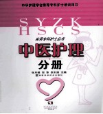 实用专科护士丛书  中医护理分册