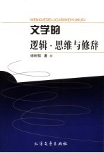 <em>文</em>学的逻辑·思维与修辞