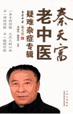 秦<em>天富</em>老中医疑难杂症专辑