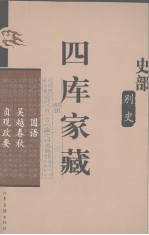 四库家藏  国语