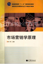 市场营销学原理