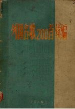 外国名歌200首续<em>编</em>  袖珍本  简谱本