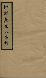 批点唐宋八家<em>钞</em>  卷8