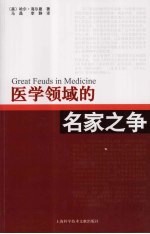 <em>医学</em>领域的名家之争  有史以来最激烈的10场争论