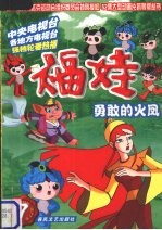 福娃  第7集  <em>勇敢</em><em>的</em>火凤