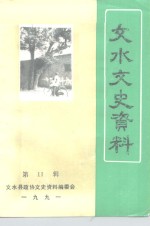 文水文史<em>资料</em>  第11辑