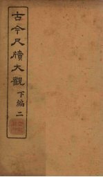 <em>古今</em><em>尺牍</em><em>大观</em>  下编  2