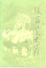 <em>张家</em>口文史资料  第30辑  文化艺术卷