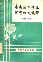 海南区中学生优秀作文选<em>评</em>