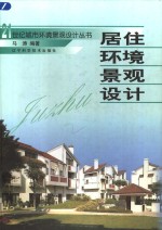 居住环境<em>景观</em><em>设计</em>