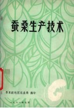 蚕桑<em><em>生产</em><em>技术</em></em>