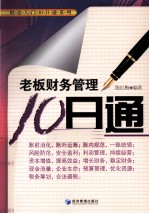老板财务管理10<em>日通</em>