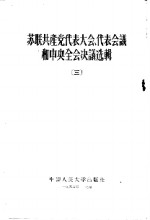 <em>苏联</em>共产党<em>代表</em>大会、<em>代表</em><em>会议</em>和中央全会决议选辑  3