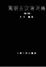 简明古汉语词典  修订版