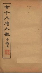 <em>古今</em><em>尺牍</em><em>大观</em>  中编  7