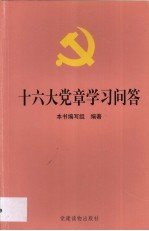 <em>十六大</em>党章<em>学习</em>问答