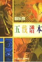 音乐家五<em>线谱</em>本
