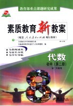 素质<em>教育</em>新教案  代数：初中第2册