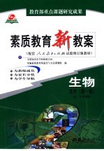 素质<em>教育</em>新教案  生物  高中  第1册