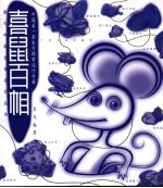 中国第一套生肖图案设计专集  喜鼠百相