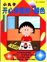 小丸子开心<em>学</em><em>图形</em>·颜色